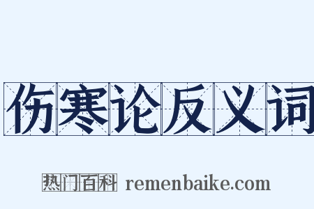 伤寒论反义词是什么意思的图片